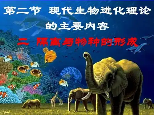 7.2(二)隔离与物种的形成