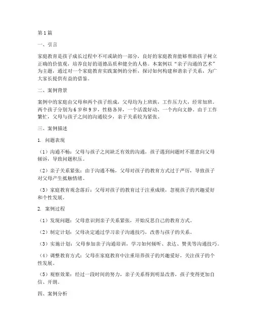 家庭教育案例答辩题目(3篇)
