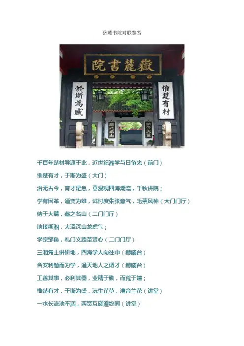 岳麓书院对联鉴赏