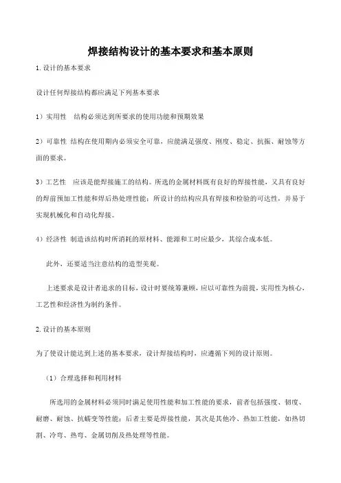 焊接结构设计的基本要求和基本原则