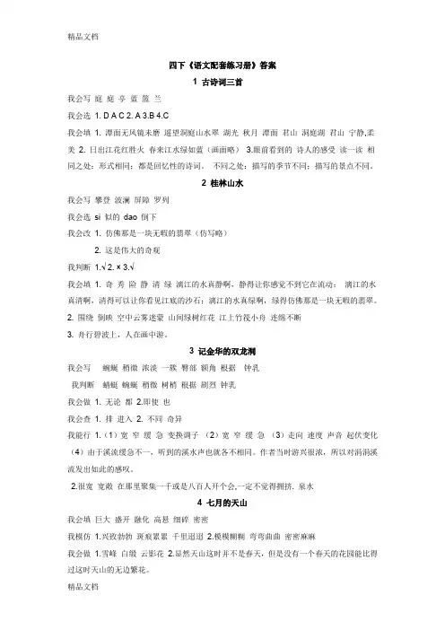 最新人教版四下语文配套练习册答案