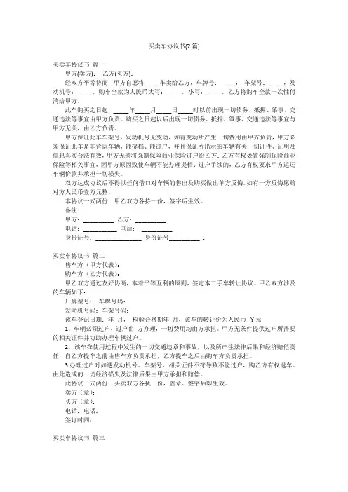 买卖车协议书(7篇)