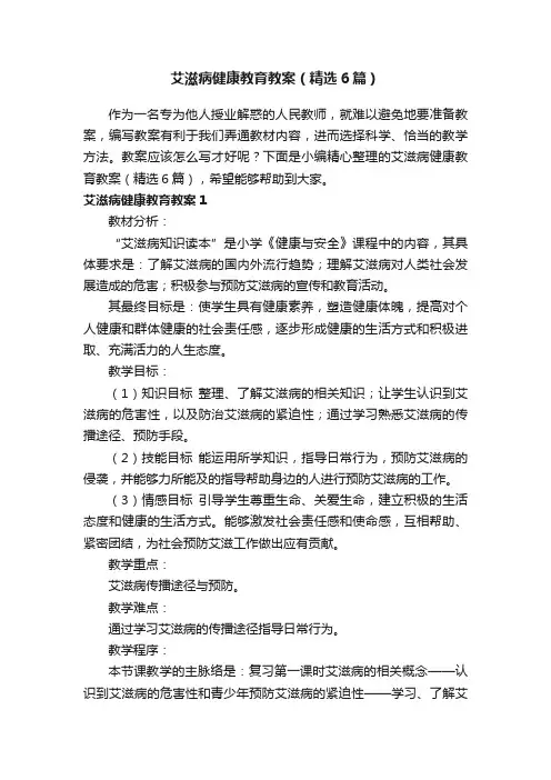 艾滋病健康教育教案（精选6篇）