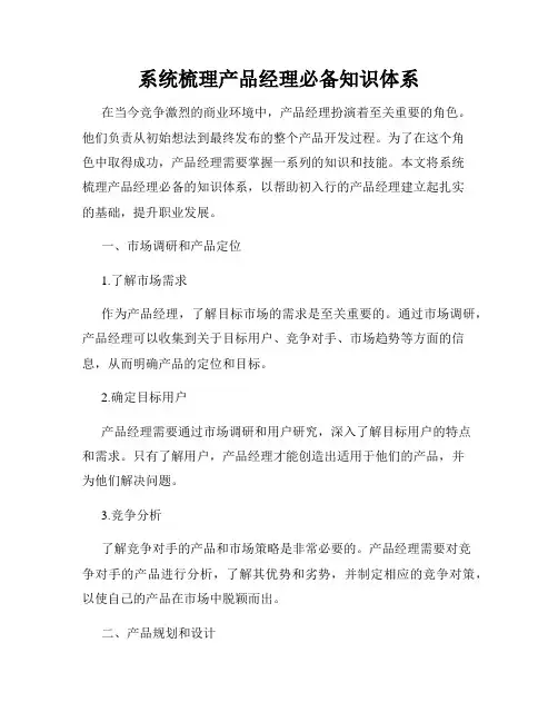 系统梳理产品经理必备知识体系