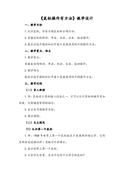 《鼠标操作有方法》教学设计