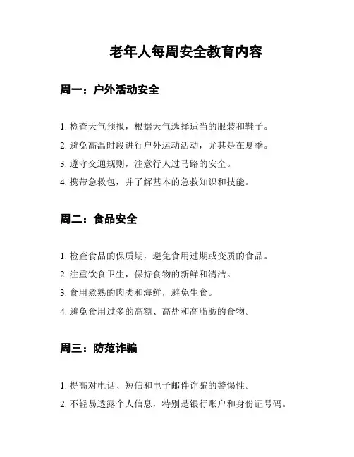 老年人每周安全教育内容