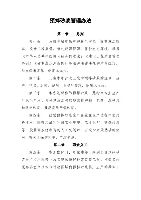 预拌砂浆管理办法