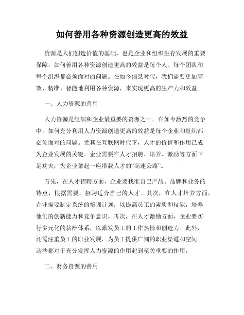 如何善用各种资源创造更高的效益