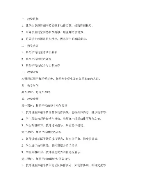 舞蹈平转教学设计方案