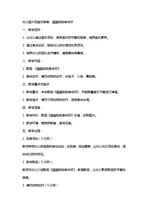 幼儿园大班音乐教案：蹦蹦跳跳身体好