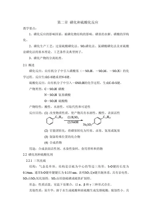 磺化和硫酸化反应