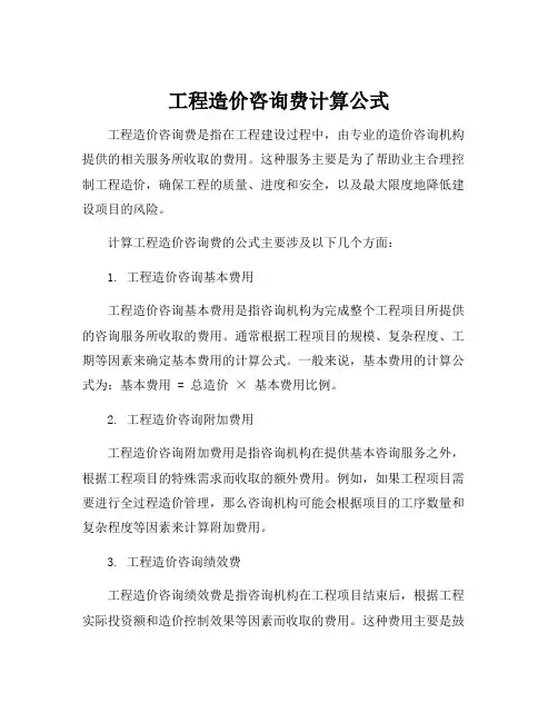 工程造价咨询费计算公式