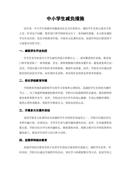 中小学生减负措施