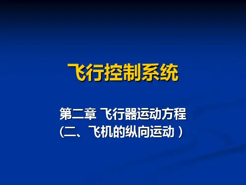 第二章 飞行器运动方程(2)