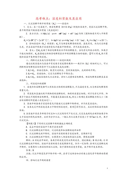 高考难点：溶度积常数及其应用讲解