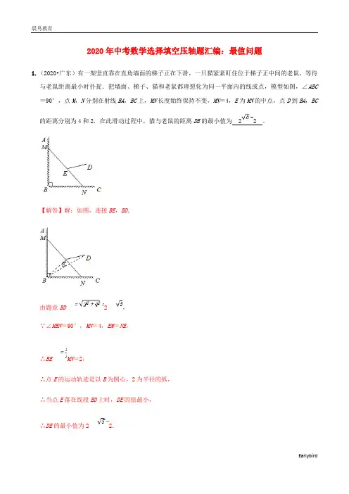 2020年中考数学选择填空压轴题汇编最值问题含解析