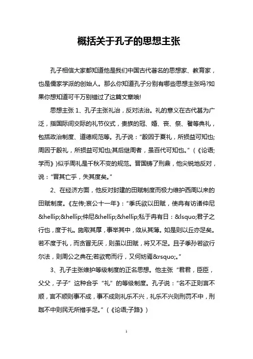 概括关于孔子的思想主张