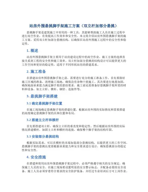 站房外围悬挑脚手架施工方案(双立杆加部分悬挑)