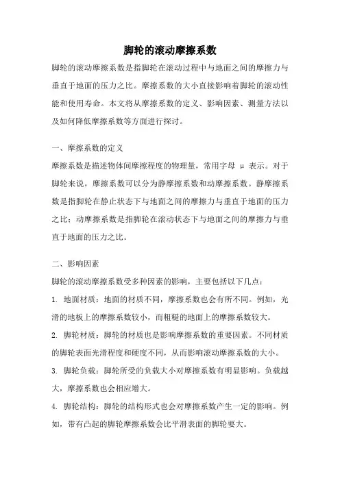 脚轮的滚动摩擦系数