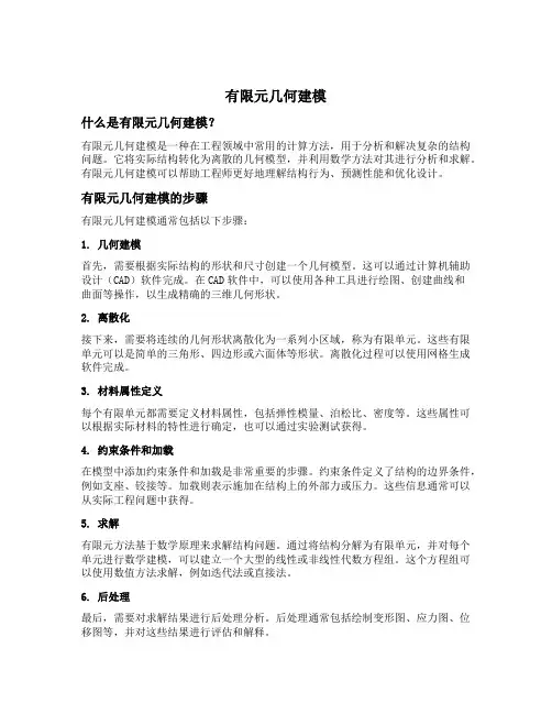 有限元几何建模