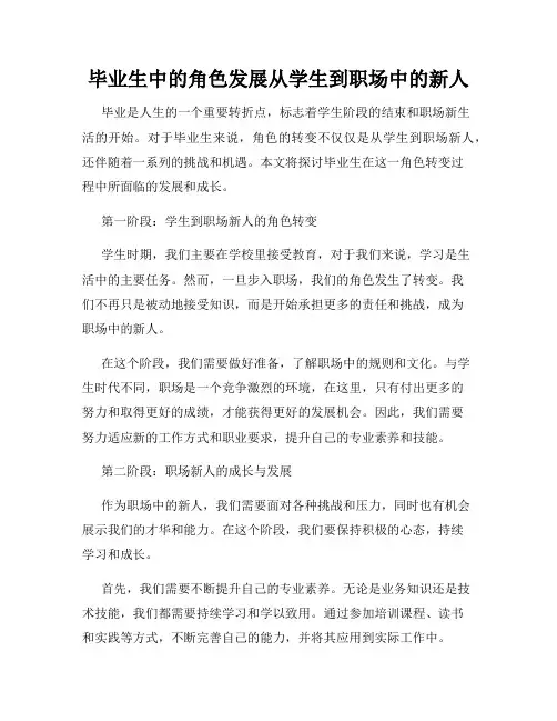 毕业生中的角色发展从学生到职场中的新人