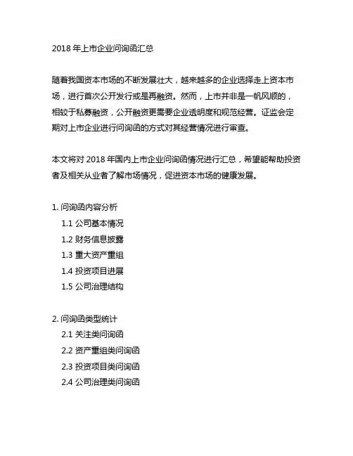 2018年上市企业问询函汇总