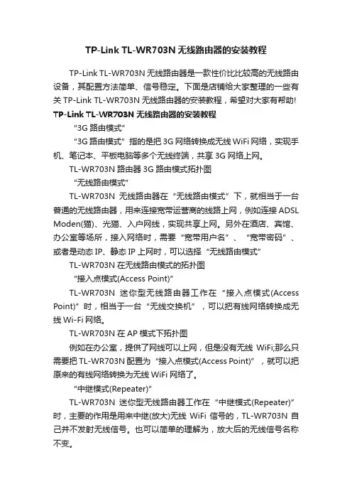 TP-LinkTL-WR703N无线路由器的安装教程