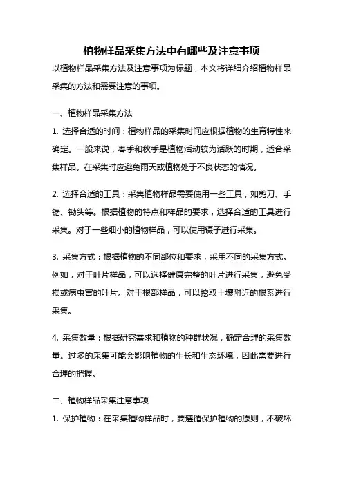 植物样品采集方法中有哪些及注意事项