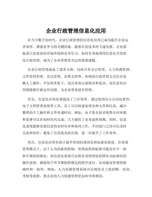 企业行政管理信息化应用