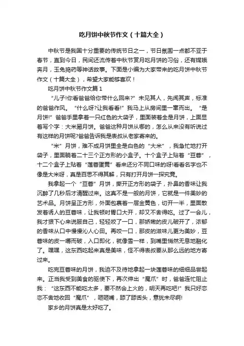 吃月饼中秋节作文（十篇大全）