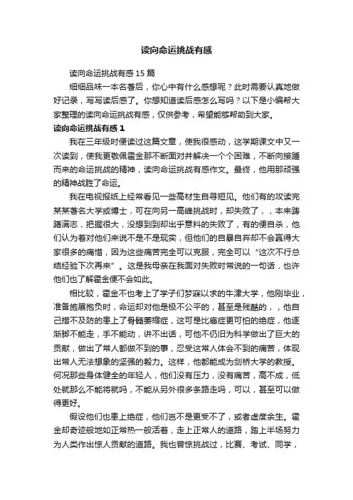 读向命运挑战有感