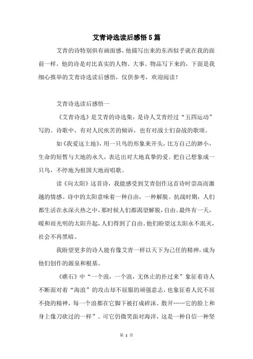 艾青诗选读后感悟5篇