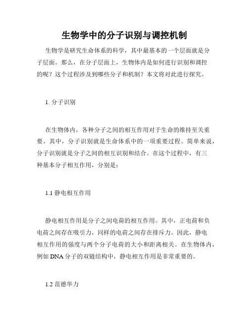 生物学中的分子识别与调控机制