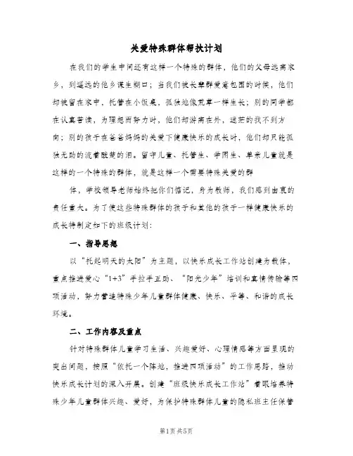 关爱特殊群体帮扶计划（3篇）