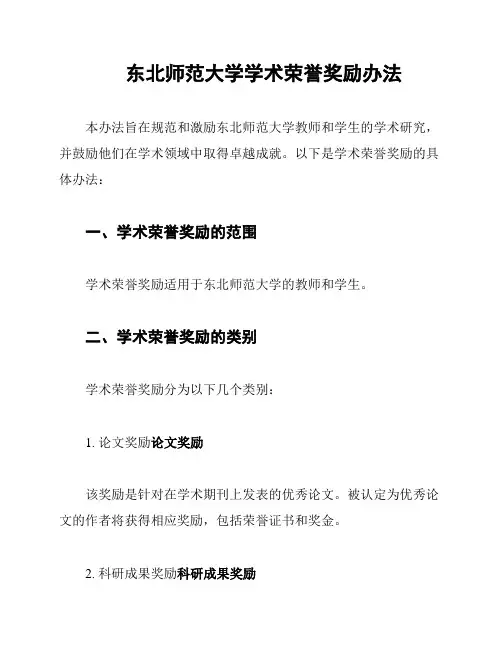 东北师范大学学术荣誉奖励办法