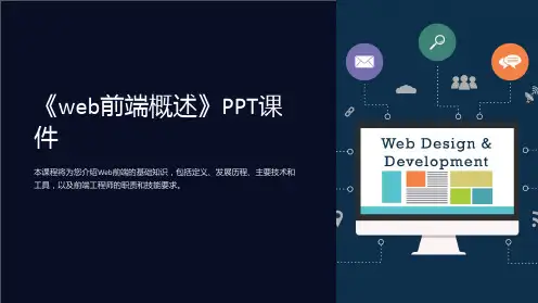 《web前端概述》课件