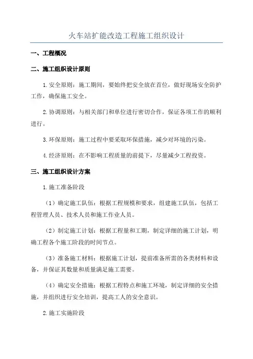 火车站扩能改造工程施工组织设计