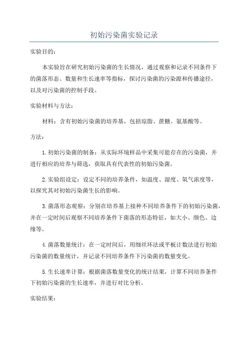 初始污染菌实验记录