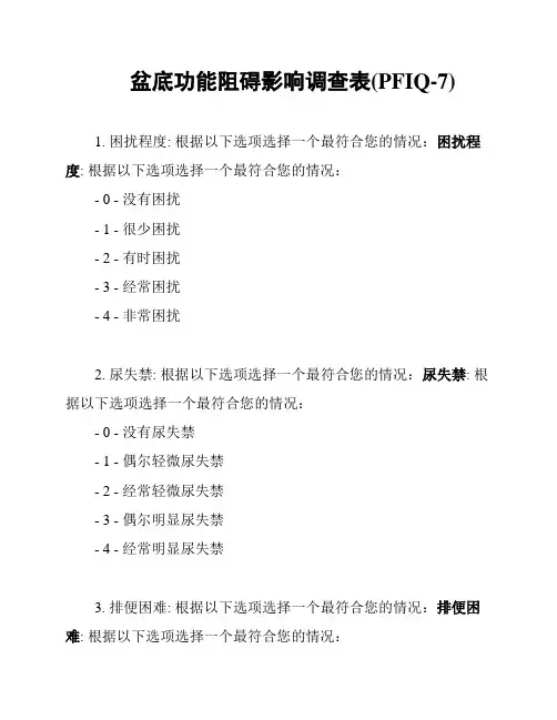 盆底功能阻碍影响调查表(PFIQ-7)