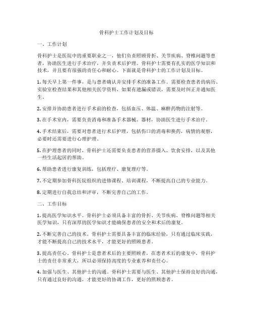 骨科护士工作计划及目标