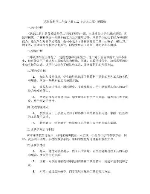 苏教版科学二年级下册4.10《认识工具》说课稿
