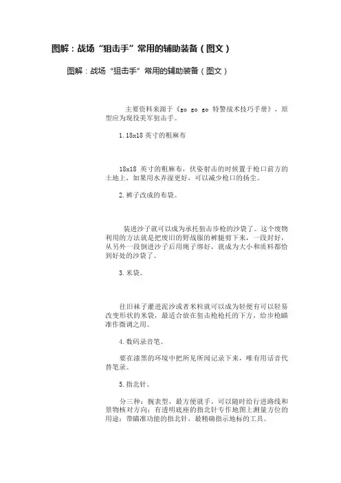 图解：战场“狙击手”常用的辅助装备（图文）