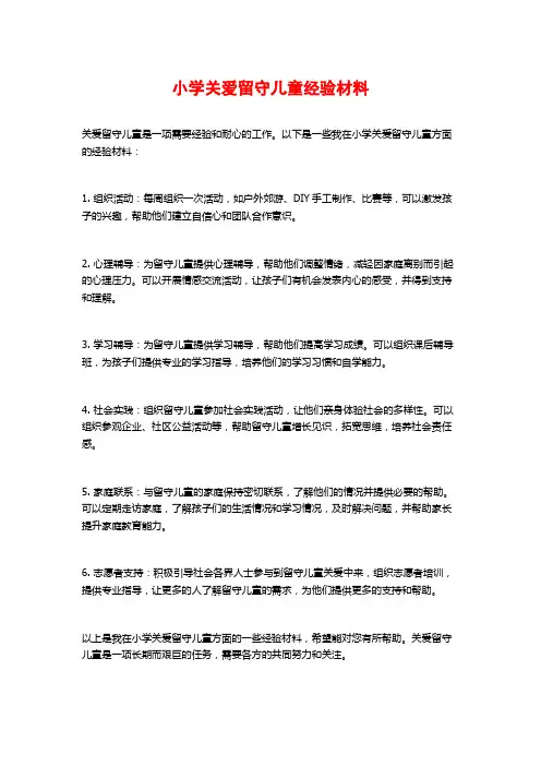 小学关爱留守儿童经验材料