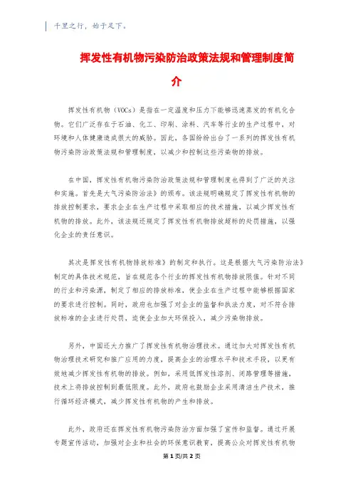 挥发性有机物污染防治政策法规和管理制度简介