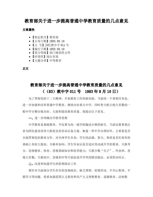 教育部关于进一步提高普通中学教育质量的几点意见