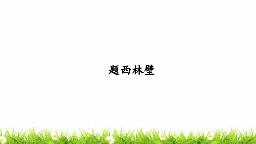 人教部编版小学四年级语文上册《题西林壁》优质课件