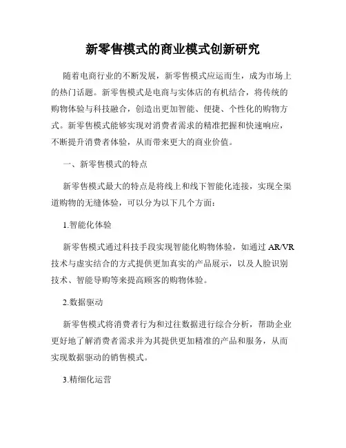 新零售模式的商业模式创新研究
