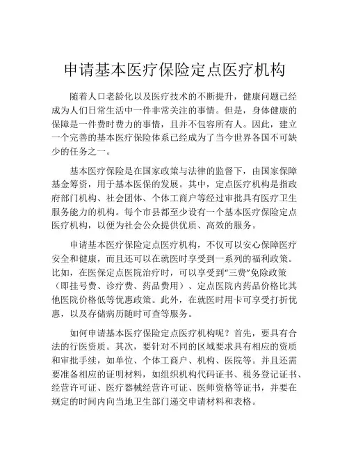 申请基本医疗保险定点医疗机构