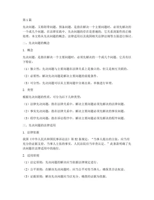 先决问题及其法律适用(2篇)