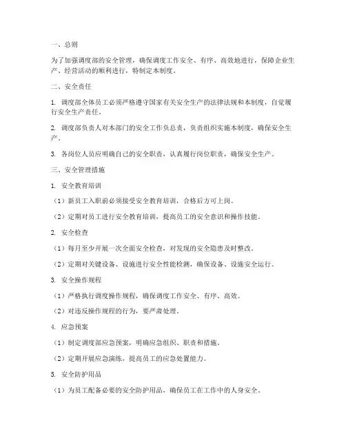 调度部安全管理制度